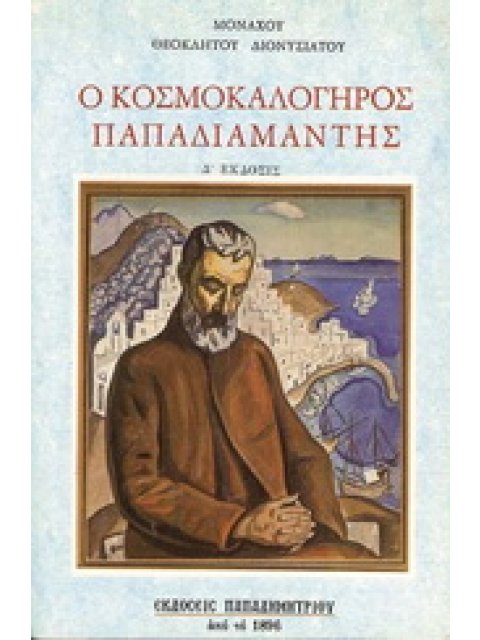 Ο ΚΟΣΜΟΚΑΛΟΓΗΡΟΣ ΠΑΠΑΔΙΑΜΑΝΤΗΣ ΣΠΟΥΔΗ 3Η ΕΚΔΟΣΗ