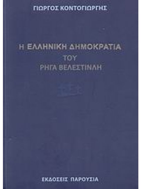 Η "ΕΛΛΗΝΙΚΗ ΔΗΜΟΚΡΑΤΙΑ" ΤΟΥ ΡΗΓΑ ΒΕΛΕΣΤΙΝΛΗ
