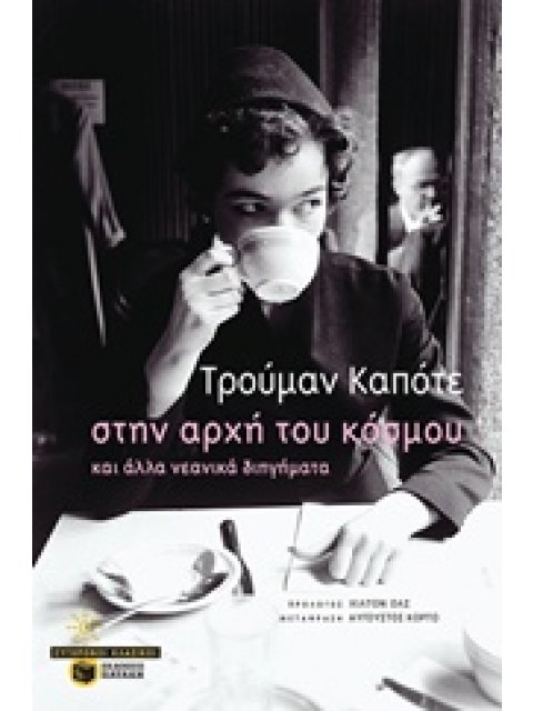 ΣΤΗΝ ΑΡΧΗ ΤΟΥ ΚΟΣΜΟΥ ΚΑΙ ΑΛΛΑ ΝΕΑΝΙΚΑ ΔΙΗΓΗΜΑΤΑ ΣΥΓΧΡΟΝΟΙ ΚΛΑΣΙΚΟΙ