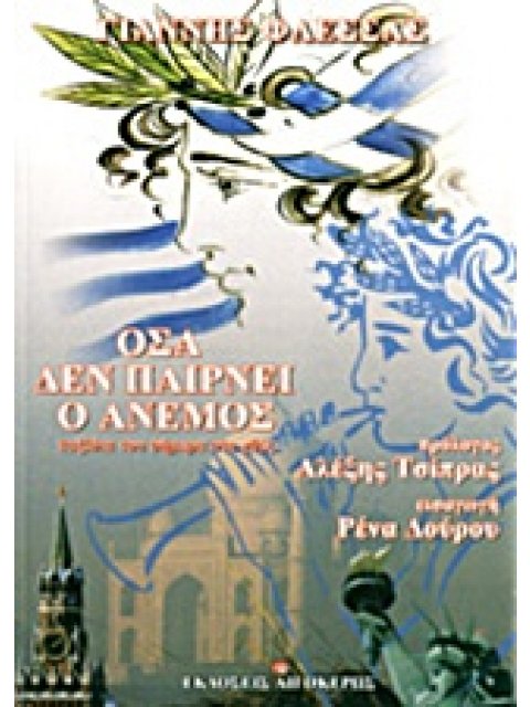 ΟΣΑ ΔΕΝ ΠΑΙΡΝΕΙ Ο ΑΝΕΜΟΣ