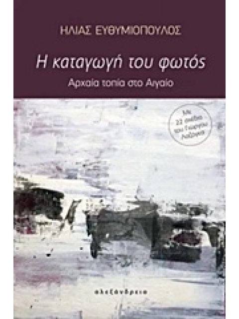 Η ΚΑΤΑΓΩΓΗ ΤΟΥ ΦΩΤΟΣ ΑΡΧΑΙΑ ΤΟΠΙΑ ΣΤΟ ΑΙΓΑΙΟ