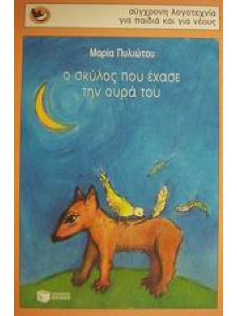 ΣΠΟΥΡΓΙΤΑΚΙΑ 47: Ο ΣΚΥΛΟΣ ΠΟΥ ΕΧΑΣΕ ΤΗΝ ΟΥΡΑ ΤΟΥ. ΤΟ ΦΤΕΡΩΤΟ ΑΛΟΓΑΚΙ