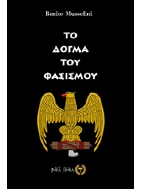 ΤΟ ΔΟΓΜΑ ΤΟΥ ΦΑΣΙΣΜΟΥ