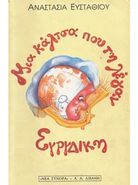 ΜΙΑ ΚΑΛΤΣΑ ΠΟΥ ΤΗ ΛΕΓΑΝ ΕΥΡΥΔΙΚΗ ΠΑΙΔΙΚΗ ΒΙΒΛΙΟΘΗΚΗ