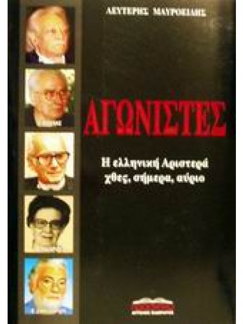ΑΓΩΝΙΣΤΕΣ Η ΕΛΛΗΝΙΚΗ ΑΡΙΣΤΕΡΑ ΧΘΕΣ, ΣΗΜΕΡΑ, ΑΥΡΙΟ ΠΟΛΙΤΙΚΗ ΚΑΙ ΙΣΤΟΡΙΑ