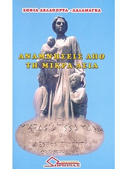 ΑΝΑΜΝΗΣΕΙΣ ΑΠΟ ΤΗ ΜΙΚΡΑ ΑΣΙΑ ΙΣΤΟΡΙΚΟΚΟΙΝΩΝΙΚΟ ΨΥΧΟΛΟΓΙΚΟ ΜΥΘΙΣΤΟΡΗΜΑ