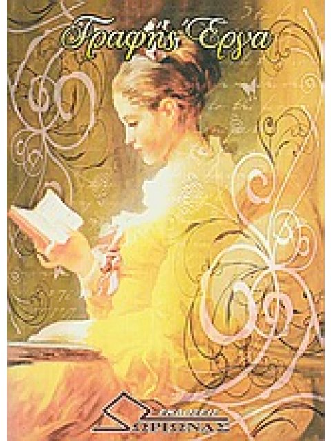 ΓΡΑΦΗΣ ΕΡΓΑ