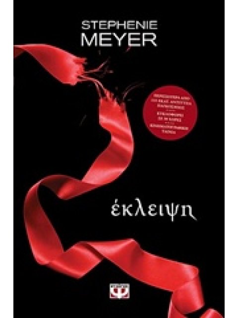 TWILIGHT 3 ΕΚΛΕΙΨΗ