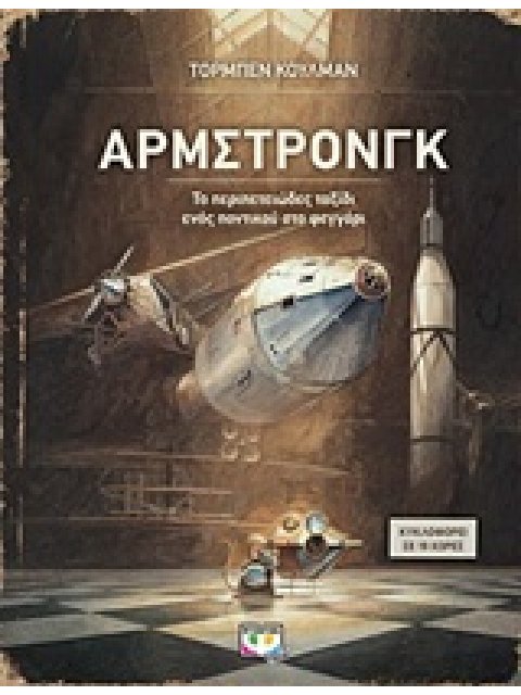 ΑΡΜΣΤΡΟΝΓΚ ΤΟ ΠΕΡΙΠΕΤΕΙΩΔΕΣ ΤΑΞΙΔΙ ΕΝΟΣ ΠΟΝΤΙΚΟΥ ΣΤΟ ΦΕΓΓΑΡΙ