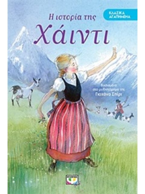 ΚΛΑΣΙΚΑ ΑΓΑΠΗΜΕΝΑ: Η ΙΣΤΟΡΙΑ ΤΗΣ ΧΑΙΝΤΙ