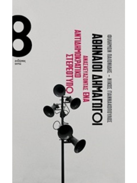 ΑΘΗΝΑΙΟΙ ΔΗΜΑΓΩΓΟΙ ΑΝΑΣΚΕΥΑΖΟΝΤΑΣ ΕΝΑ ΑΝΤΙΔΗΜΟΚΡΑΤΙΚΟ ΣΤΕΡΕΟΤΥΠΟ