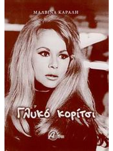 ΓΛΥΚΟ ΚΟΡΙΤΣΙ