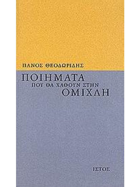 ΠΟΙΗΜΑΤΑ ΠΟΥ ΘΑ ΧΑΘΟΥΝ ΣΤΗΝ ΟΜΙΧΛΗ