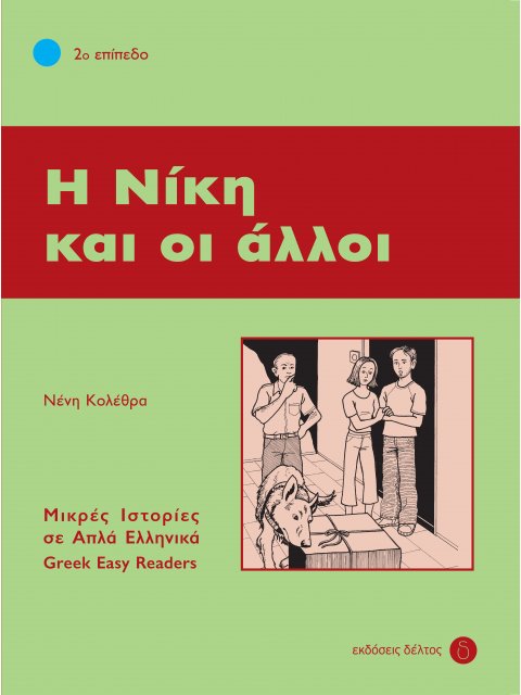 4: Η ΝΙΚΗ ΚΑΙ ΟΙ ΑΛΛΟΙ