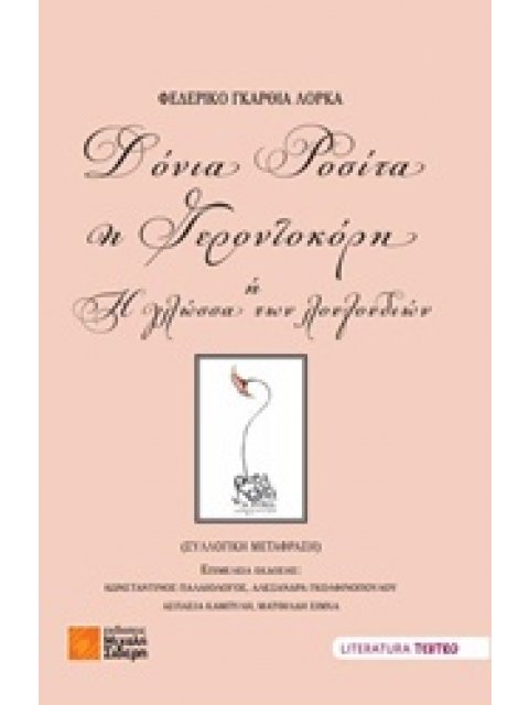 ΔΟΝΙΑ ΡΟΣΙΤΑ Η ΓΕΡΟΝΤΟΚΟΡΗ Η Η ΓΛΩΣΣΑ ΤΩΝ ΛΟΥΛΟΥΔΙΩΝ LITERATURA