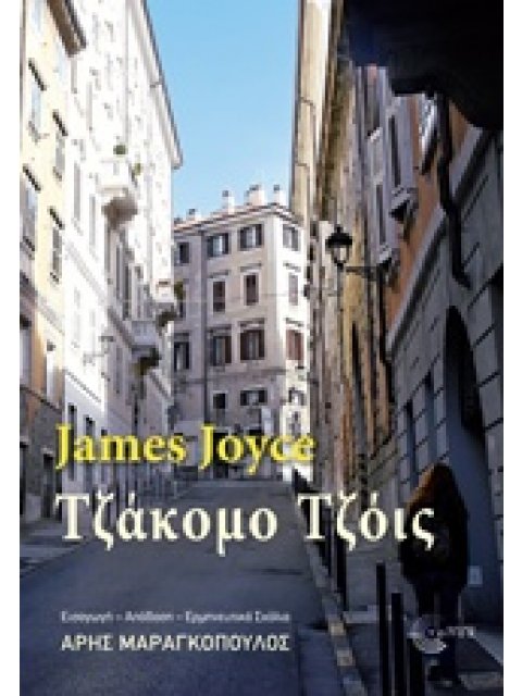 ΤΖΑΚΟΜΟ ΤΖΟΙΣ Η ΑΠΟΚΡΥΦΗ ΙΣΤΟΡΙΑ ΤΟΥ ΤΖΕΙΜΣ ΤΖΟΙΣ ΣΤΗΝ ΤΕΡΓΕΣΤΗ, ΑΡΧΕΣ ΤΟΥ ΕΙΚΟΣΤΟΥ ΑΙΩΝΑ