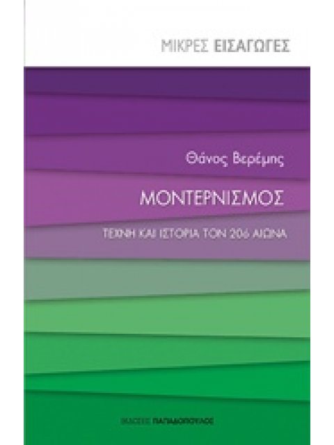 ΜΟΝΤΕΡΝΙΣΜΟΣ