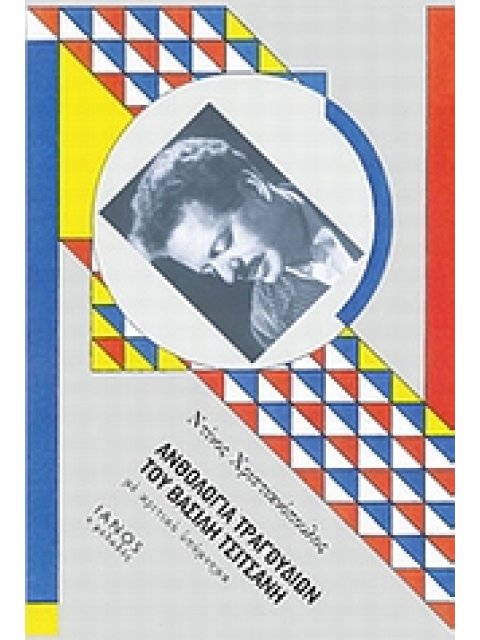 ΑΝΘΟΛΟΓΙΑ ΤΡΑΓΟΥΔΙΩΝ ΤΟΥ ΒΑΣΙΛΗ ΤΣΙΤΣΑΝΗ ΜΕ ΚΡΙΤΙΚΟ ΥΠΟΜΝΗΜΑ