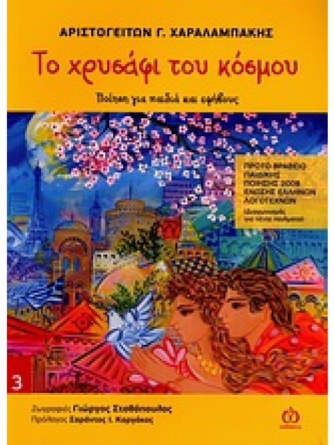 ΤΟ ΧΡΥΣΑΦΙ ΤΟΥ ΚΟΣΜΟΥ ΠΟΙΗΣΗ ΓΙΑ ΠΑΙΔΙΑ ΚΑΙ ΕΦΗΒΟΥΣ ΠΟΙΗΣΗ ΓΙΑ ΠΑΙΔΙΑ ΚΑΙ ΕΦΗΒΟΥΣ