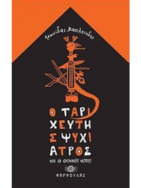 Ο ΤΑΡΙΧΕΥΤΗΣ ΨΥΧΙΑΤΡΟΣ ΚΑΙ ΟΙ ΦΟΝΙΚΕΣ ΝΟΤΕΣ