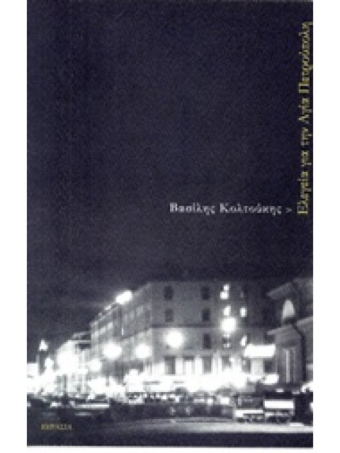 ΕΛΕΓΕΙΑ ΓΙΑ ΤΗΝ ΑΓΙΑ ΠΕΤΡΟΥΠΟΛΗ