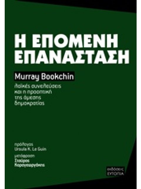 Η ΕΠΟΜΕΝΗ ΕΠΑΝΑΣΤΑΣΗ ΛΑΪΚΕΣ ΣΥΝΕΛΕΥΣΕΙΣ ΚΑΙ Η ΠΡΟΟΠΤΙΚΗ ΤΗΣ ΑΜΕΣΗΣ ΔΗΜΟΚΡΑΤΙΑΣ