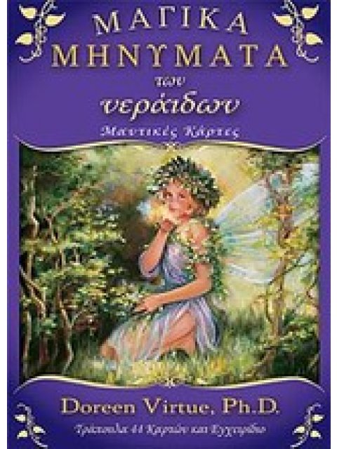 ΜΑΓΙΚΑ ΜΗΝΥΜΑΤΑ ΤΩΝ ΝΕΡΑΙΔΩΝ ΤΡΑΠΟΥΛΑ 44 ΚΑΡΤΩΝ ΚΑΙ ΕΓΧΕΙΡΙΔΙΟ