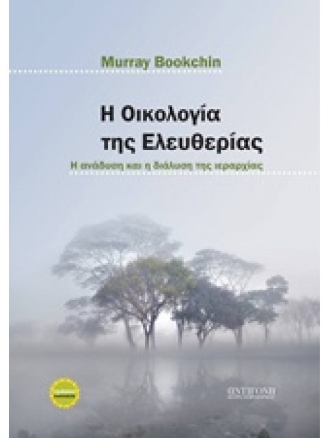 Η ΟΙΚΟΛΟΓΙΑ ΤΗΣ ΕΛΕΥΘΕΡΙΑΣ Η ΑΝΑΔΥΣΗ ΚΑΙ Η ΔΙΑΛΥΣΗ ΤΗΣ ΙΕΡΑΡΧΙΑΣ