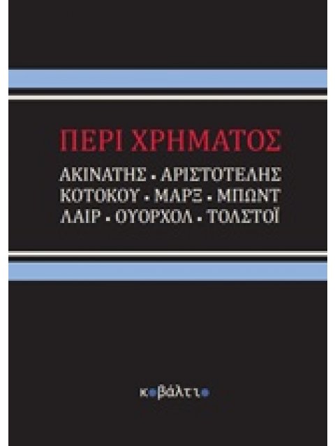 ΠΕΡΙ ΧΡΗΜΑΤΟΣ DE NATURA HOMINIS