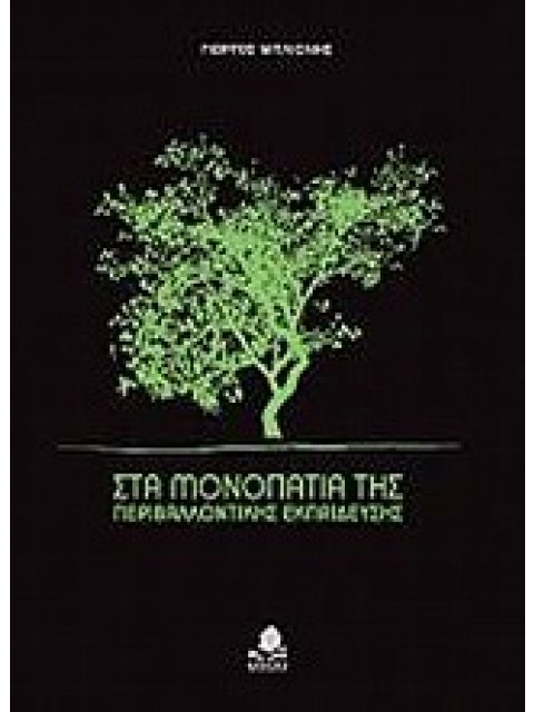 ΣΤΑ ΜΟΝΟΠΑΤΙΑ ΤΗΣ ΠΕΡΙΒΑΛΛΟΝΤΙΚΗΣ ΕΚΠΑΙΔΕΥΣΗΣ