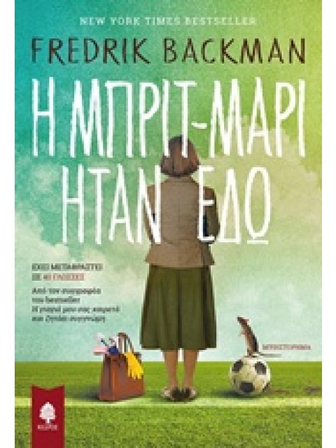 Η ΜΠΡΙΤ-ΜΑΡΙ ΗΤΑΝ ΕΔΩ