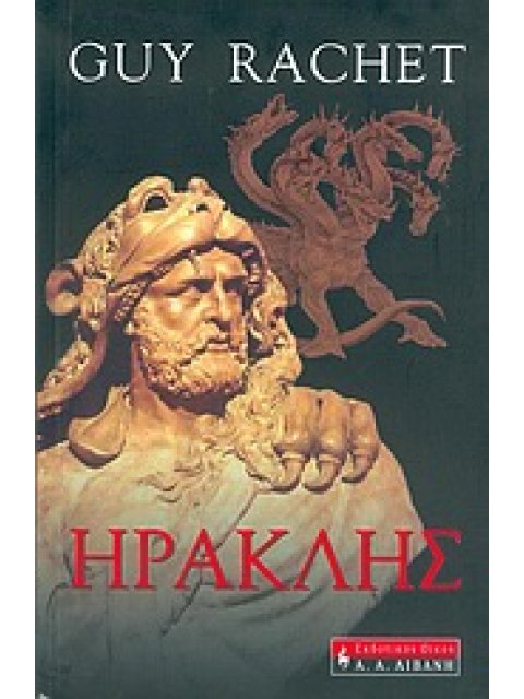 ΗΡΑΚΛΗΣ ΙΣΤΟΡΙΚΟ ΜΥΘΙΣΤΟΡΗΜΑ
