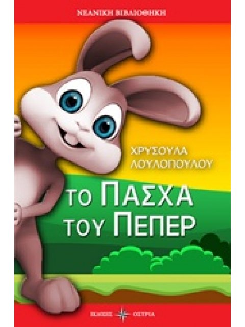 ΤΟ ΠΑΣΧΑ ΤΟΥ ΠΕΠΕΡ ΝΕΑΝΙΚΗ ΒΙΒΛΙΟΘΗΚΗ