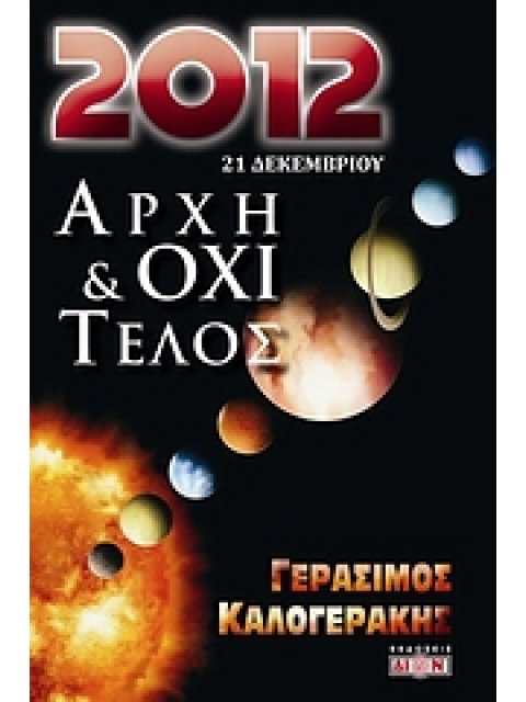 2012 ΑΡΧΗ ΚΑΙ ΟΧΙ ΤΕΛΟΣ 21 ΔΕΚΕΜΒΡΙΟΥ