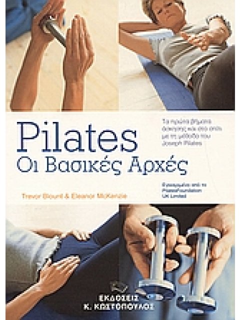 PILATES: ΟΙ ΒΑΣΙΚΕΣ ΑΡΧΕΣ ΤΑ ΠΡΩΤΑ ΒΗΜΑΤΑ ΑΣΚΗΣΗΣ ΚΑΙ ΣΤΟ ΣΠΙΤΙ ΜΕ ΤΗ ΜΕΘΟΔΟ ΤΟΥ JOSEPH PILATES ΠΥΡΑ