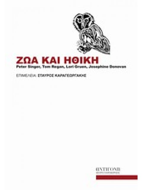 ΖΩΑ ΚΑΙ ΗΘΙΚΗ