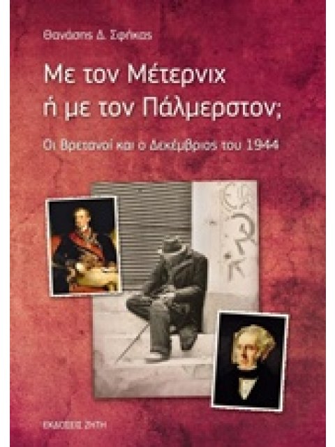 ΜΕ ΤΟΝ ΜΕΤΕΡΝΙΧ Η ΜΕ ΤΟΝ ΠΑΛΜΕΡΣΤΟΝ; ΟΙ ΒΡΕΤΑΝΟΙ ΚΑΙ ΟΙ ΔΕΚΕΜΒΡΙΟΣ ΤΟΥ 1944