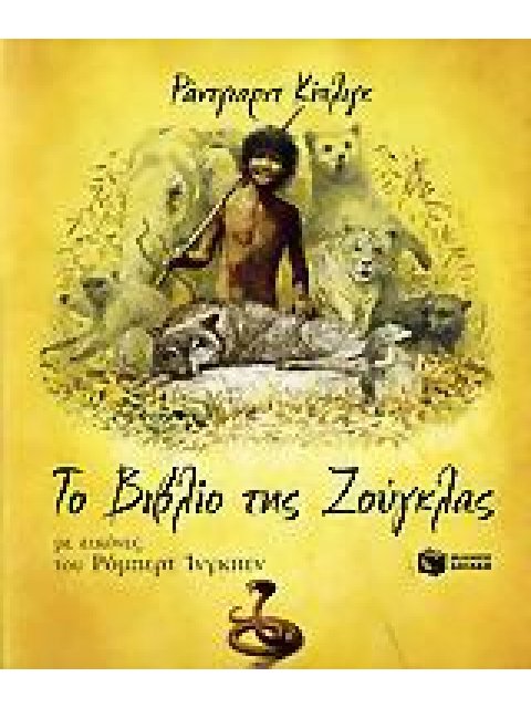 ΤΟ ΒΙΒΛΙΟ ΤΗΣ ΖΟΥΓΚΛΑΣ