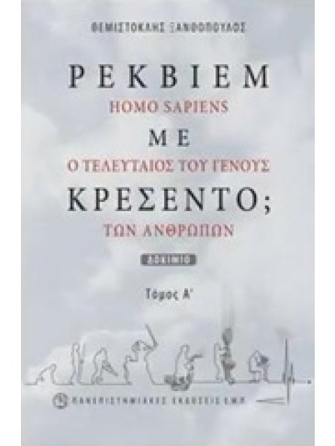 ΡΕΚΒΙΕΜ ΜΕ ΚΡΕΣΕΝΤΟ; HOMO SAPIENS, Ο ΤΕΛΕΥΤΑΙΟΣ ΤΟΥ ΓΕΝΟΥΣ ΤΩΝ ΑΝΘΡΩΠΩΝ
