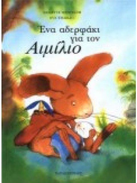 ΕΝΑ ΑΔΕΡΦΑΚΙ ΓΙΑ ΤΟΝ ΑΙΜΙΛΙΟ