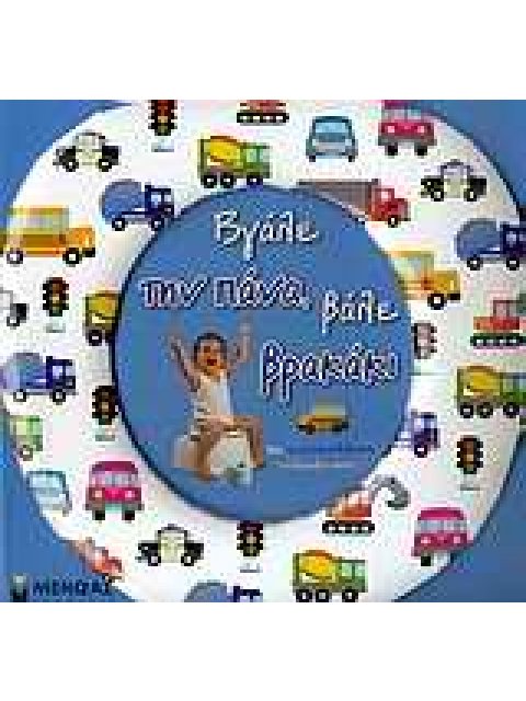 ΒΓΑΛΕ ΤΗΝ ΠΑΝΑ, ΒΑΛΕ ΒΡΑΚΑΚΙ ΜΠΛΕ ΜΕ ΑΥΤΟΚΟΛΛΗΤΑ ΕΠΙΒΡΑΒΕΥΣΗΣ