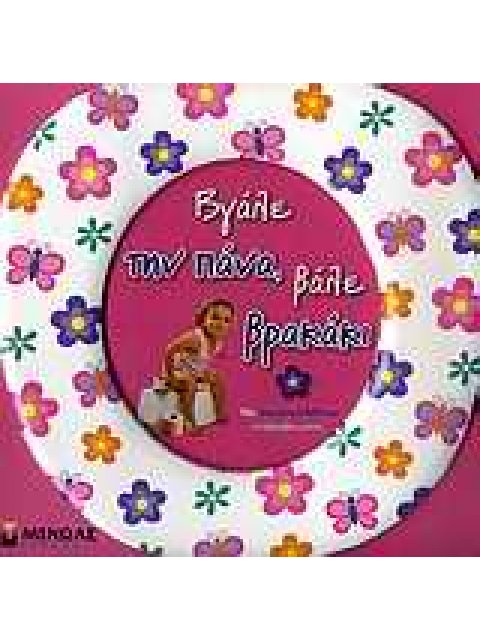 ΒΓΑΛΕ ΤΗΝ ΠΑΝΑ, ΒΑΛΕ ΒΡΑΚΑΚΙ ΡΟΖ ΜΕ ΑΥΤΟΚΟΛΛΗΤΑ ΕΠΙΒΡΑΒΕΥΣΗΣ