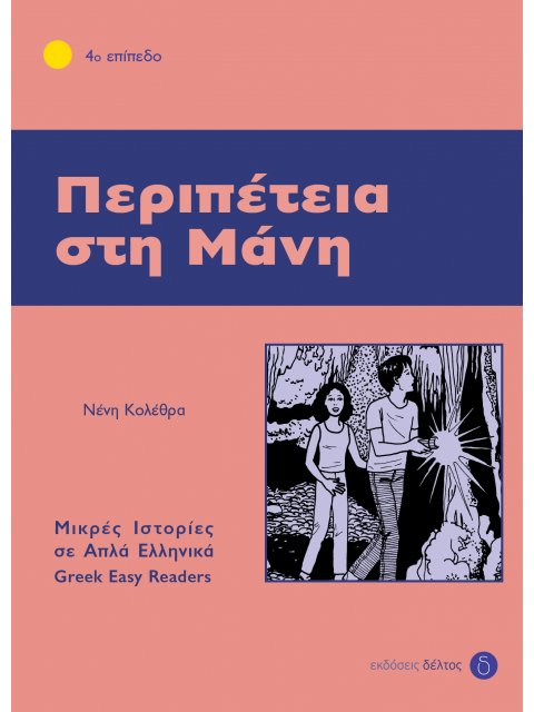 4: ΠΕΡΙΠΕΤΕΙΑ ΣΤΗ ΜΑΝΗ