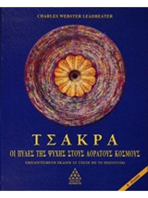 ΤΣΑΚΡΑ ΟΙ ΠΥΛΕΣ ΤΗΣ ΨΥΧΗΣ ΣΤΟΥΣ ΑΟΡΑΤΟΥΣ ΚΟΣΜΟΥΣ 2Η ΕΚΔΟΣΗ