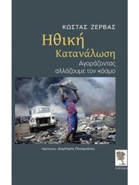 ΗΘΙΚΗ ΚΑΤΑΝΑΛΩΣΗ ΑΓΟΡΑΖΟΝΤΑΣ ΑΛΛΑΖΟΥΜΕ ΤΟΝ ΚΟΣΜΟ