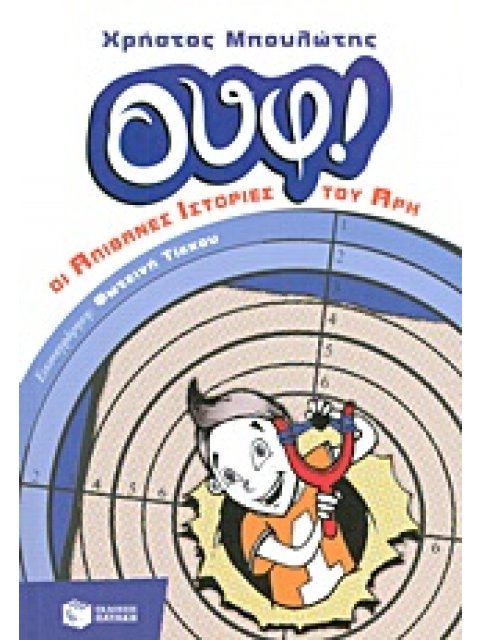 ΟΥΦ! ΟΙ ΑΠΙΘΑΝΕΣ ΙΣΤΟΡΙΕΣ ΤΟΥ ΑΡΗ