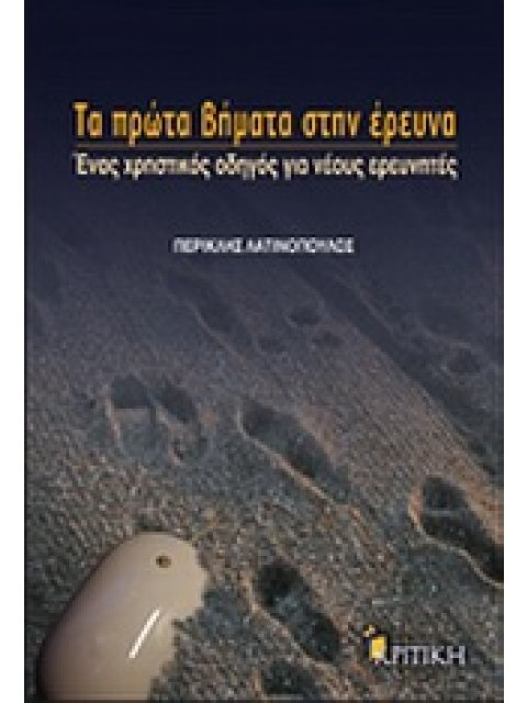 ΤΑ ΠΡΩΤΑ ΒΗΜΑΤΑ ΣΤΗΝ ΕΡΕΥΝΑ ΕΝΑΣ ΧΡΗΣΤΙΚΟΣ ΟΔΗΓΟΣ ΓΙΑ ΝΕΟΥΣ ΕΡΕΥΝΗΤΕΣ ΕΠΙΣΤΗΜΟΝΙΚΗ ΒΙΒΛΙΟΘΗΚΗ