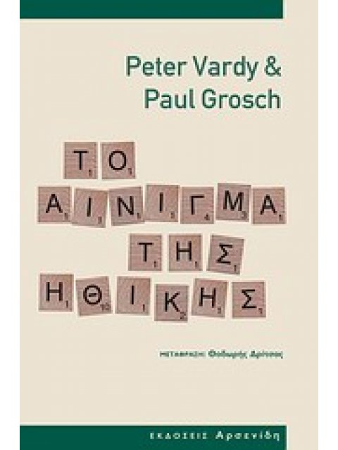 ΤΟ ΑΙΝΙΓΜΑ ΤΗΣ ΗΘΙΚΗΣ