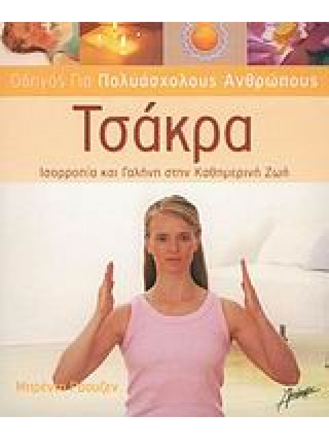 ΤΣΑΚΡΑ ΙΣΟΡΡΟΠΙΑ ΚΑΙ ΓΑΛΗΝΗ ΣΤΗΝ ΚΑΘΗΜΕΡΙΝΗ ΖΩΗ ΟΔΗΓΟΣ ΓΙΑ ΠΟΛΥΑΣΧΟΛΟΥΣ ΑΝΘΡΩΠΟΥΣ