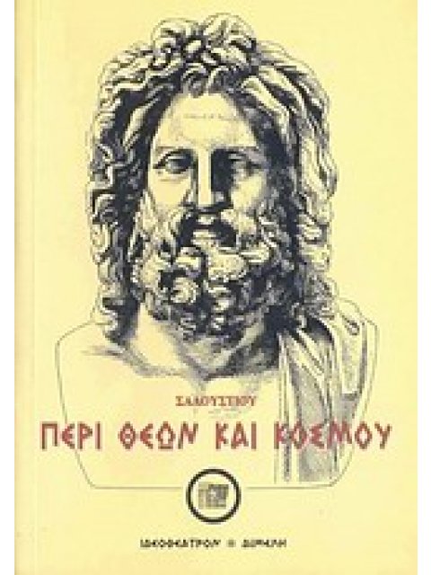 ΠΕΡΙ ΘΕΩΝ ΚΑΙ ΚΟΣΜΟΥ